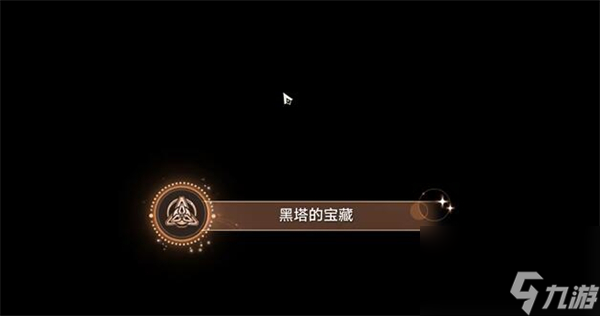 <a id='link_pop' class='keyword-tag' href='https://www.9game.cn/bhxqtd/'>崩坏星穹铁道</a>黑塔的宝藏攻略
