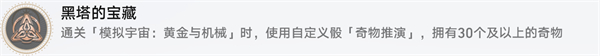 崩坏星穹铁道黑塔的宝藏攻略