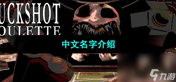 《BuckshotRoulette》中文名字介紹