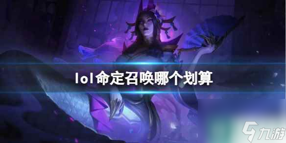 單機(jī)攻略《lol》命定召喚劃算抽獎方法