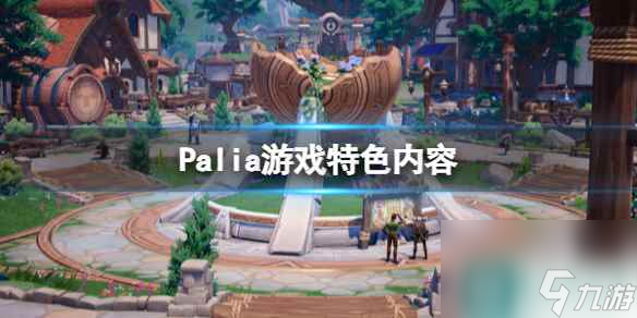  《Palia》游戏特色内容 游戏好玩吗 截图