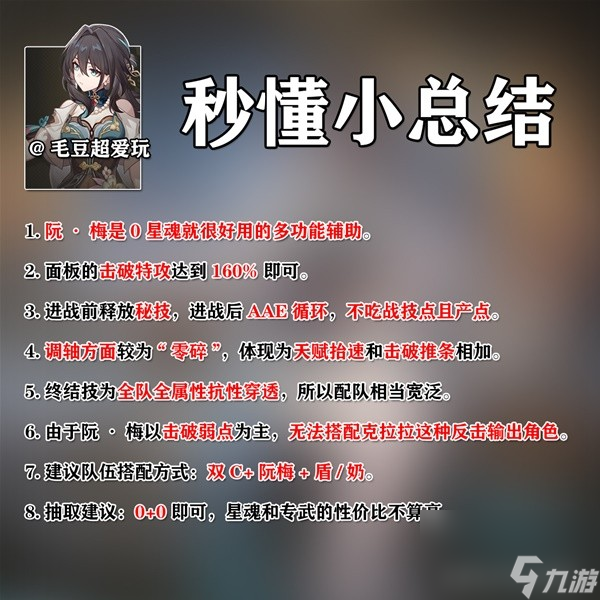《崩坏星穹铁道》阮梅培养心得与抽取建议
