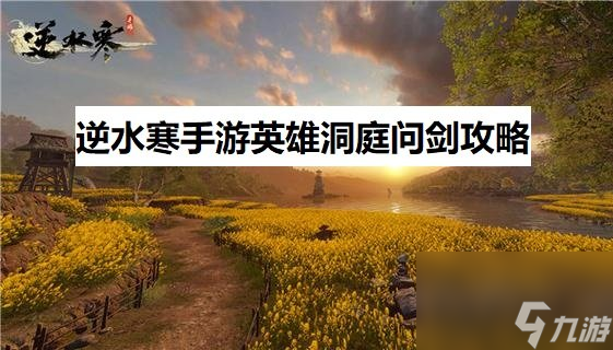 <a id='link_pop' class='keyword-tag' href='https://www.9game.cn/nishuihan1/'>逆水寒手游</a>英雄洞庭问剑老一白猿公怎么打 英雄难度洞庭问剑老一白猿公攻略