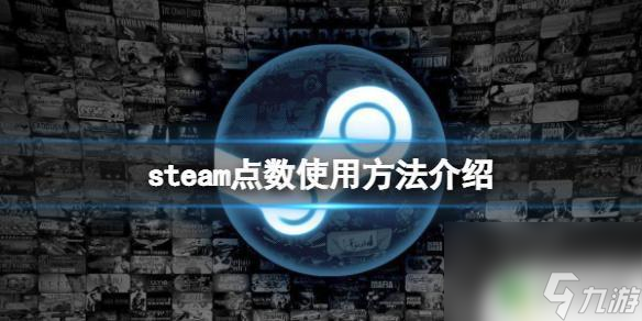 <a id='link_pop' class='keyword-tag' href='https://www.9game.cn/steam2/'>steam</a>点数购买 Steam点数的使用方法介绍