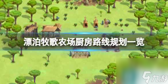  《漂泊牧歌》农场厨房路线规划介绍