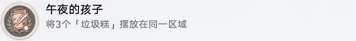 崩壞星穹鐵道三缺一午夜的孩子成就怎么做 崩壞星穹鐵道三缺一午夜的孩子成就解鎖攻略