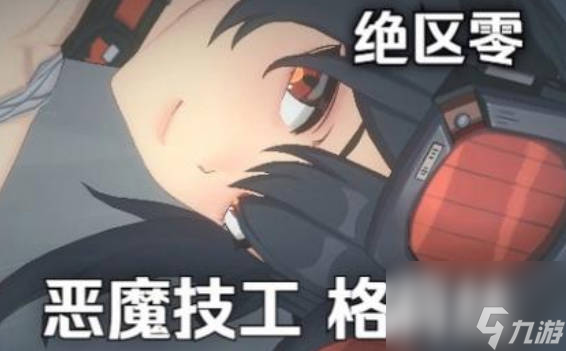 《绝区零》格蕾丝怎么样 《绝区零》格莉丝强度一览