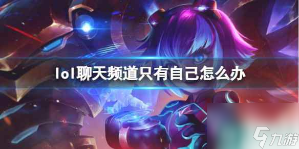 單機(jī)攻略《lol》聊天頻道自己解除方法