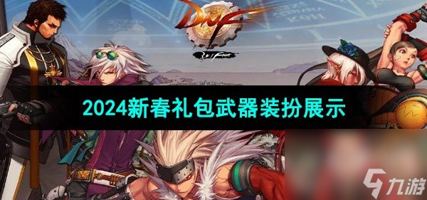 《DNF》2024新春禮包武器裝扮展示