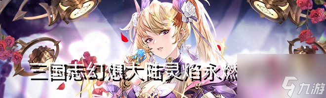 三国志幻想大陆灵焰永燃怎么玩