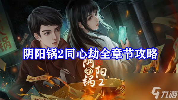 陰陽鍋2同心劫全章節(jié)攻略