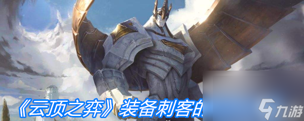 《云顶之弈》装备刺客的利爪介绍