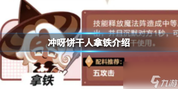 《冲呀饼干人王国》拿铁介绍