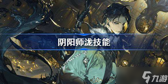 阴阳师泷技能介绍 阴阳师新式神泷技能是什么