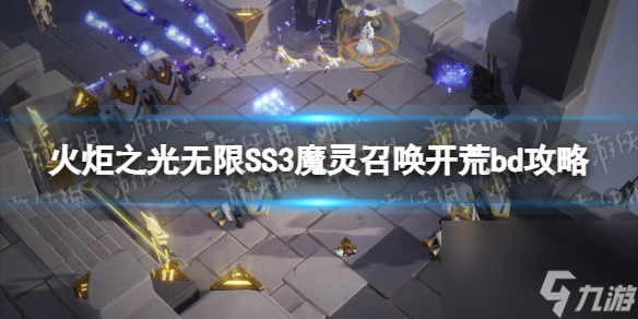 《火炬之光無限》SS3魔靈召喚開荒bd攻略