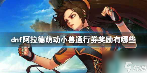 单机攻略《dnf》阿拉德萌动小兽通行券奖励介绍