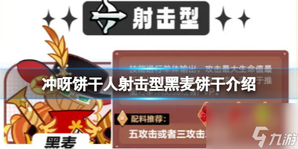 《沖呀餅干人王國》射擊型黑麥餅干介紹