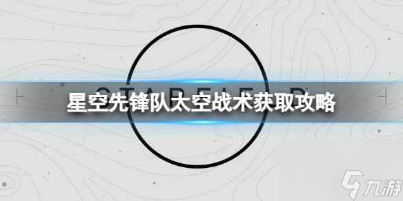 單機(jī)攻略《星空》先鋒隊(duì)太空戰(zhàn)術(shù)獲取攻略