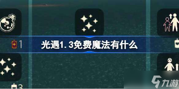 光遇1.3免费魔法有什么 光遇1月3日免费魔法收集攻略