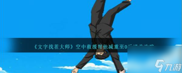 《文字找茬大师》帮他减重至0斤过关攻略
