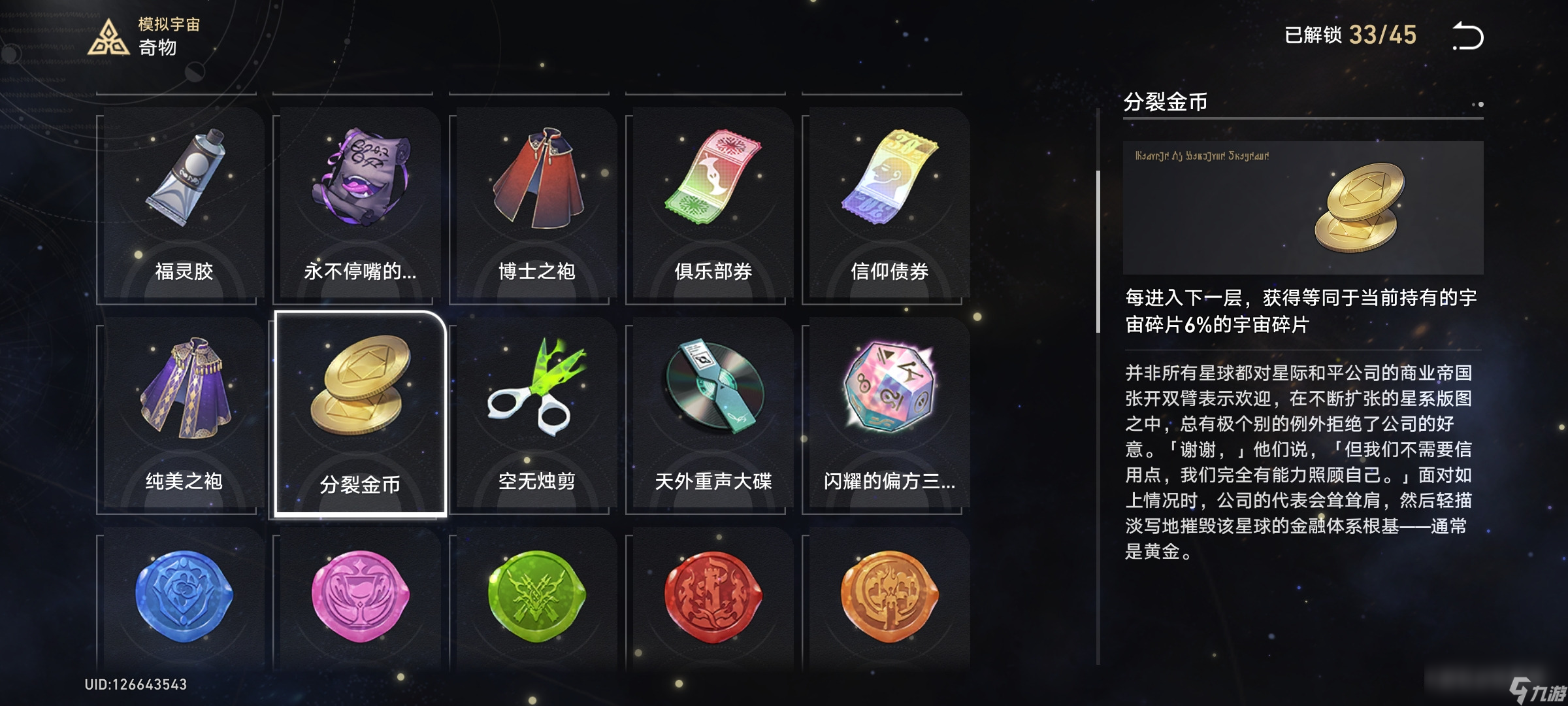 崩坏星穹铁道模拟宇宙最多能攒多少个宇宙碎片