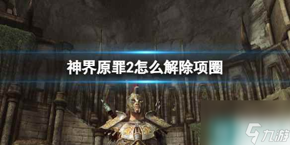 單機攻略《神界原罪2》解除項圈方法