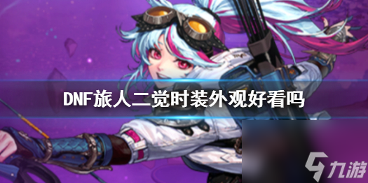 《DNF》旅人二觉时装外观一览