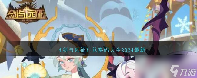 《剑与远征》最新兑换码大全2024