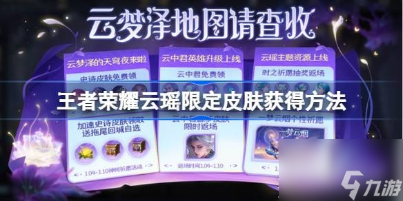 《王者荣耀》云瑶限定皮肤怎么获得