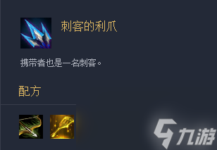 《云顶之弈》装备刺客的利爪介绍