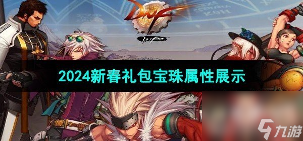 《DNF》2024新春礼包宝珠属性展示