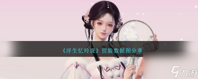 热游攻略-《浮生忆玲珑》捏脸数据图分享