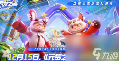《元梦之星》排位赛模式全段位一览