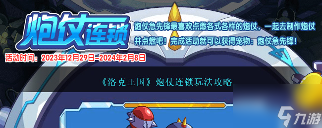 洛克王国炮仗连锁攻略介绍-洛克王国炮仗连锁如何过关「干货」