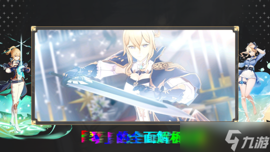 【<a id='link_pop' class='keyword-tag' href='https://www.9game.cn/yuanshen/'>原神</a>】V4.3角色攻略 | 「琴」的全面解析攻略