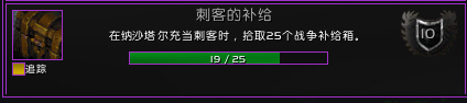 《魔兽世界》刺客的补给成就攻略