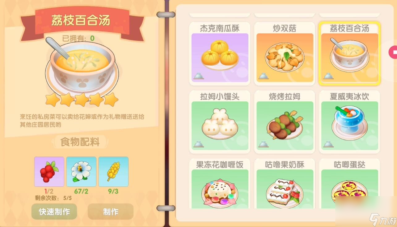 《摩尔庄园》荔枝百合汤食谱