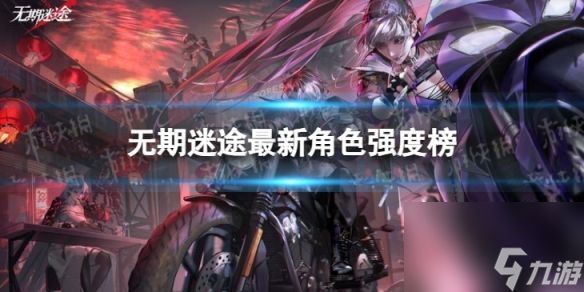 无期迷途最新角色强度榜