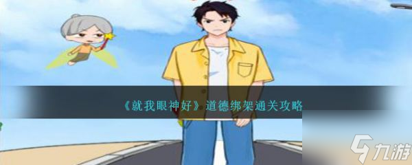 <a id='link_pop' class='keyword-tag' href='https://www.9game.cn/jwysh/'>就我眼神好</a>道德绑架怎么通关 通关攻略