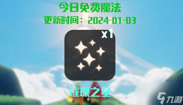 光遇1.3任务攻略 2024年1月3日每日任务完成图文流程