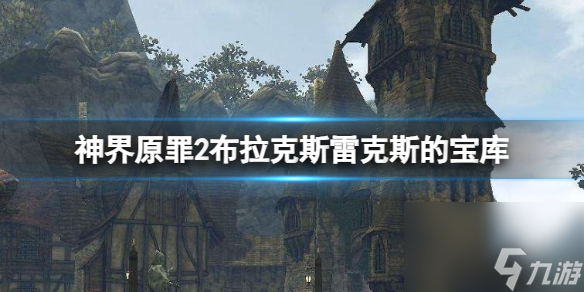 《神界原罪2》布拉克斯雷克斯的宝库位置