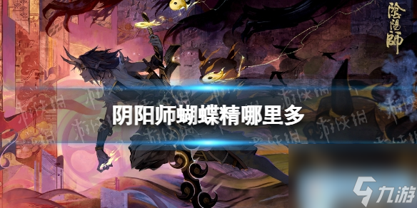 阴阳师蝴蝶精哪里多