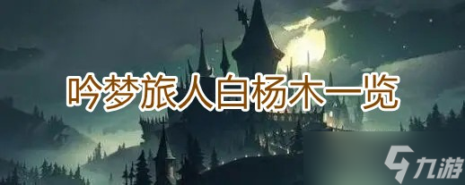 《<a id='link_pop' class='keyword-tag' href='https://www.9game.cn/hlbt/'>哈利波特魔法觉醒</a>》吟梦旅人白杨木怎么样