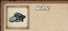 烟雨江湖破浪石怎么获得