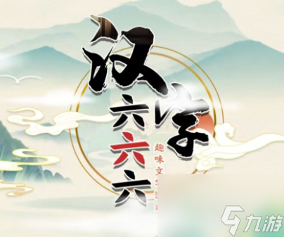 汉字六六六进击的关羽怎么过