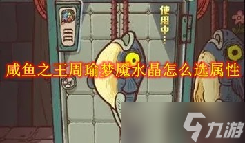 咸鱼之王周瑜梦魇水晶怎么选属性