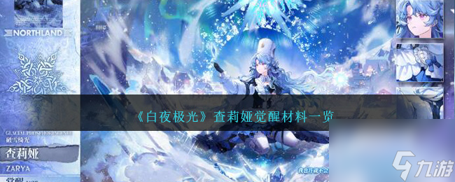 白夜極光查莉婭覺醒材料要什么-查莉婭覺醒材料一覽