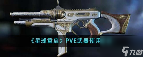 《星球重啟》PVE武器推薦