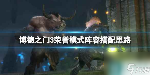 单机攻略《博德之门3》荣誉模式阵容搭配思路