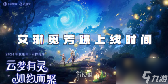 王者荣耀艾琳觅芳踪上线时间